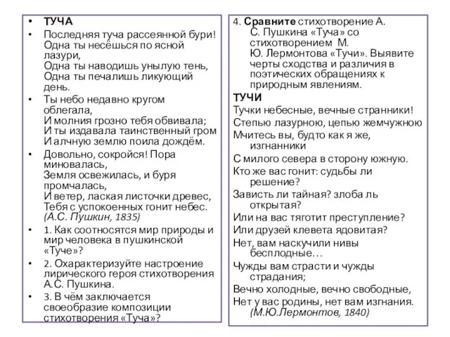 ТУЧА Последняя туча рассеянной бури! Одна ты несёшься по ясной лазури,