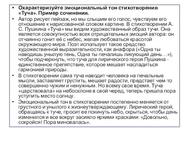 Охарактеризуйте эмоциональный тон стихотворения «Туча». Пример сочинения. Автор рисует пейзаж, но