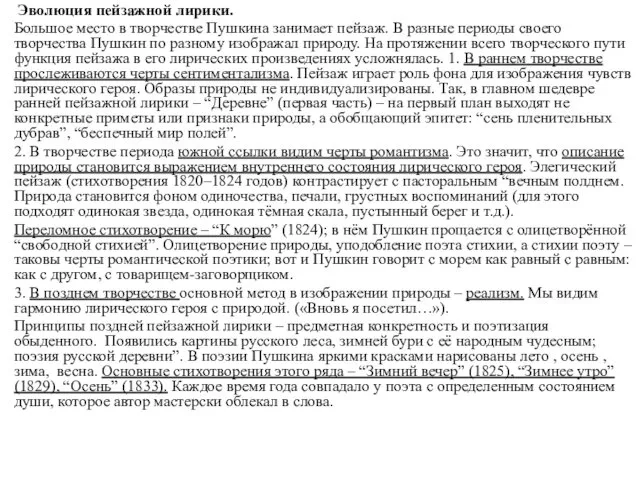 Эволюция пейзажной лирики. Большое место в творчестве Пушкина занимает пейзаж. В