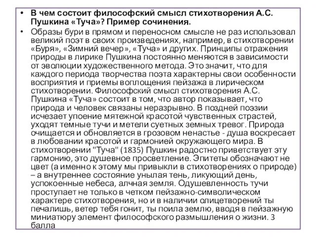 В чем состоит философский смысл стихотворения А.С. Пушкина «Туча»? Пример сочинения.