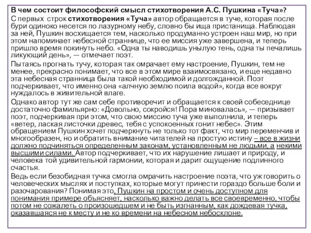 В чем состоит философский смысл стихотворения А.С. Пушкина «Туча»? С первых