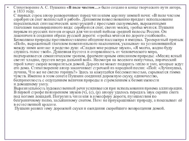 Стихотворение А. С. Пушкина «В поле чистом…» было создано в конце