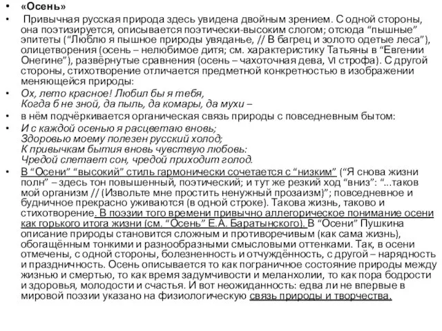 «Осень» Привычная русская природа здесь увидена двойным зрением. С одной стороны,