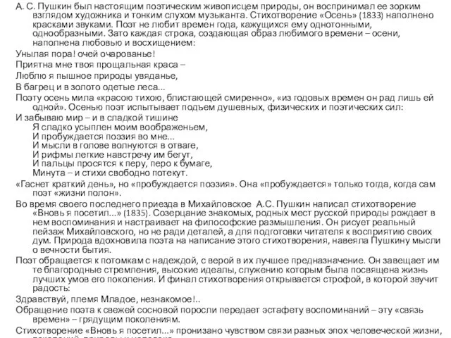 А. С. Пушкин был настоящим поэтическим живописцем природы, он воспринимал ее