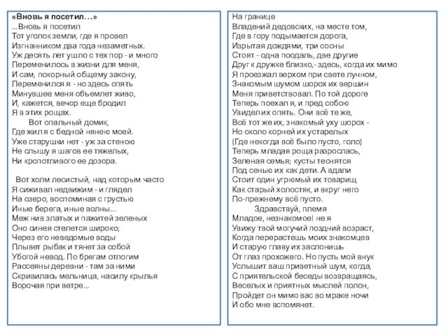 «Вновь я посетил…» ...Вновь я посетил Тот уголок земли, где я