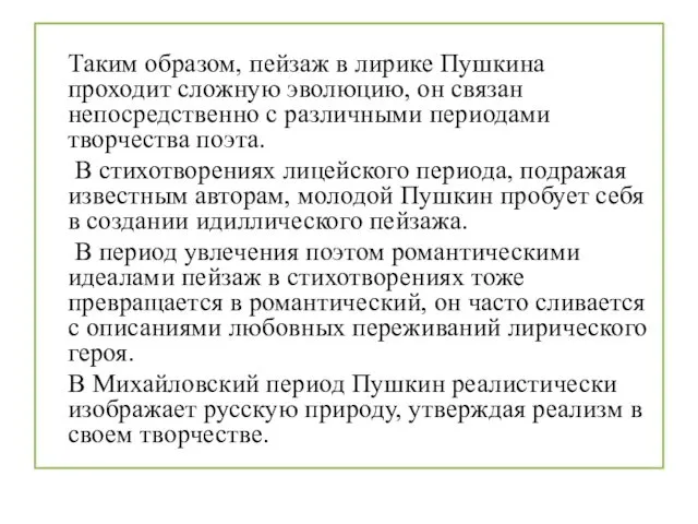 Таким образом, пейзаж в лирике Пушкина проходит сложную эволюцию, он связан