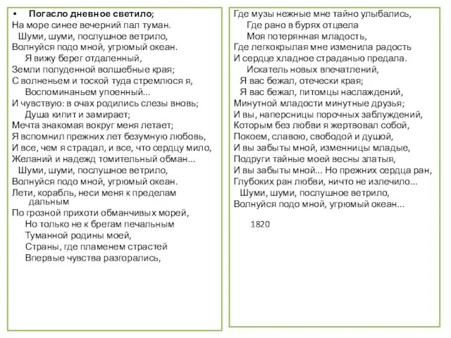 Погасло дневное светило; На море синее вечерний пал туман. Шуми, шуми,