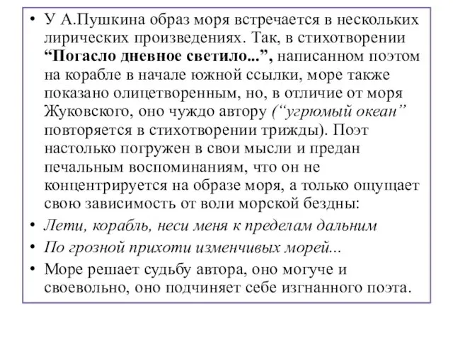 У А.Пушкина образ моря встречается в нескольких лирических произведениях. Так, в