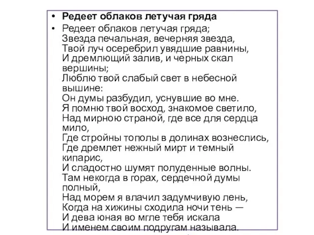 Редеет облаков летучая гряда Редеет облаков летучая гряда; Звезда печальная, вечерняя