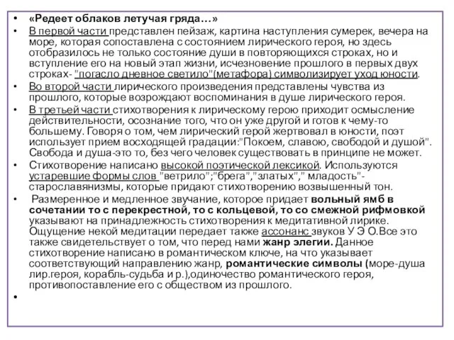 «Редеет облаков летучая гряда…» В первой части представлен пейзаж, картина наступления