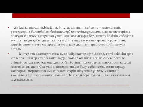 Ісік (латынша-tumor,blastoma, )- тұтас ағзаның жүйкелік – эндокриндік реттеулеріне бағынбай,өз бетінше