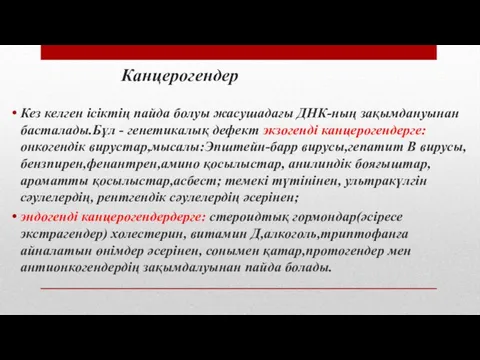 Канцерогендер Кез келген ісіктің пайда болуы жасушадағы ДНК-ның зақымдануынан басталады.Бұл -