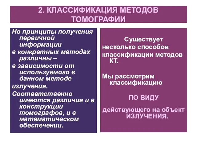 2. КЛАССИФИКАЦИЯ МЕТОДОВ ТОМОГРАФИИ Но принципы получения первичной информации в конкретных