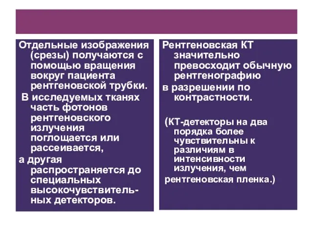 Отдельные изображения (срезы) получаются с помощью вращения вокруг пациента рентгеновской трубки.