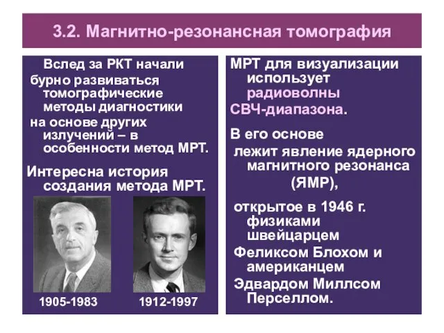 3.2. Магнитно-резонансная томография Вслед за РКТ начали бурно развиваться томографические методы