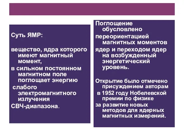 Суть ЯМР: вещество, ядра которого имеют магнитный момент, в сильном постоянном