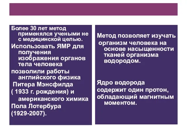 Более 30 лет метод применялся учеными не с медицинской целью. Использовать