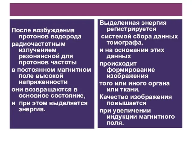 После возбуждения протонов водорода радиочастотным излучением резонансной для протонов частоты в