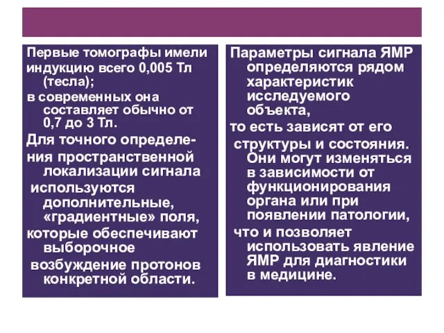 Первые томографы имели индукцию всего 0,005 Тл (тесла); в современных она