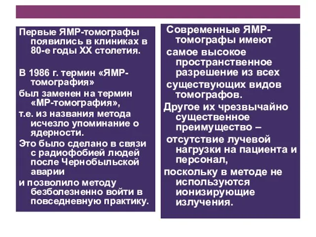 Первые ЯМР-томографы появились в клиниках в 80-е годы XX столетия. В