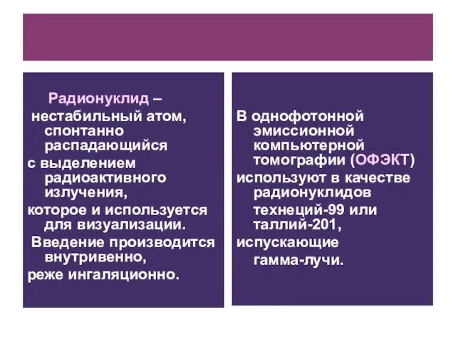 Радионуклид – нестабильный атом, спонтанно распадающийся с выделением радиоактивного излучения, которое