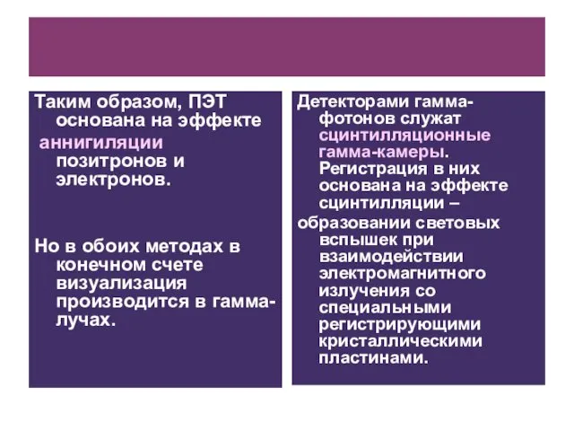 Таким образом, ПЭТ основана на эффекте аннигиляции позитронов и электронов. Но