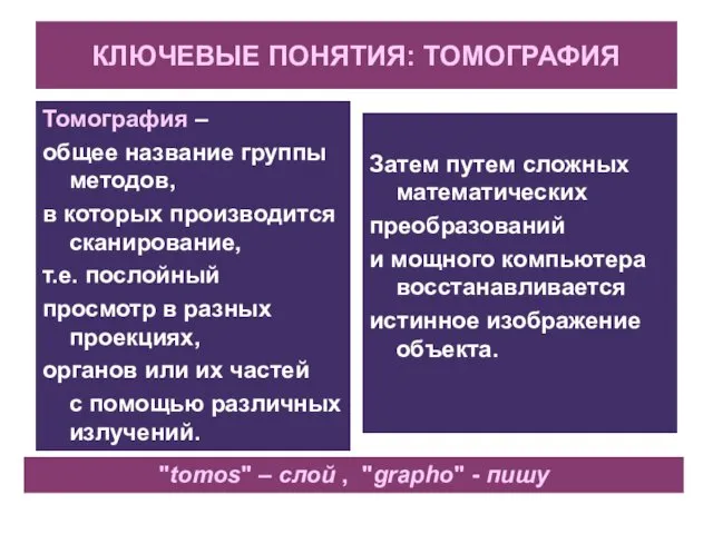 КЛЮЧЕВЫЕ ПОНЯТИЯ: ТОМОГРАФИЯ Томография – общее название группы методов, в которых