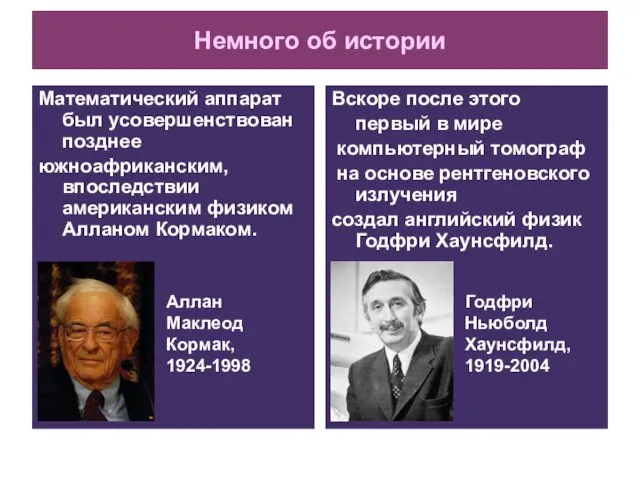 Немного об истории Математический аппарат был усовершенствован позднее южноафриканским, впоследствии американским