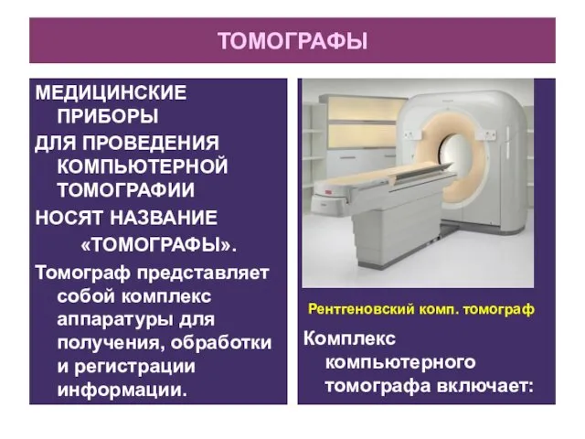 ТОМОГРАФЫ МЕДИЦИНСКИЕ ПРИБОРЫ ДЛЯ ПРОВЕДЕНИЯ КОМПЬЮТЕРНОЙ ТОМОГРАФИИ НОСЯТ НАЗВАНИЕ «ТОМОГРАФЫ». Томограф