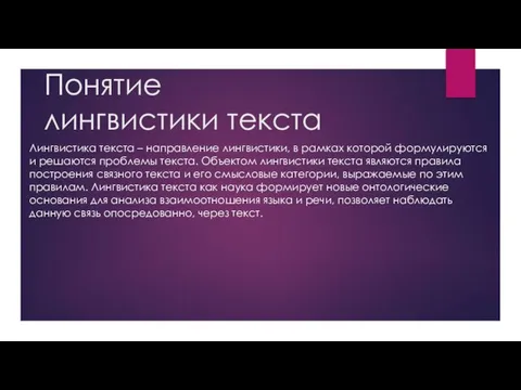 Понятие лингвистики текста Лингвистика текста – направление лингвистики, в рамках которой