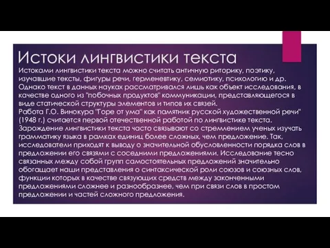 Истоки лингвистики текста Истоками лингвистики текста можно считать античную риторику, поэтику,