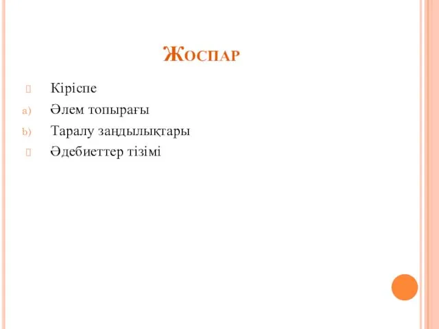 Жоспар Кіріспе Әлем топырағы Таралу заңдылықтары Әдебиеттер тізімі