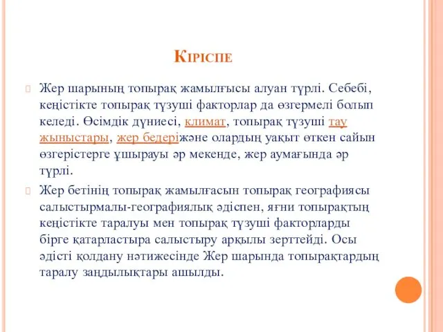 Кіріспе Жер шарының топырақ жамылғысы алуан түрлі. Себебі, кеңістікте топырақ түзуші