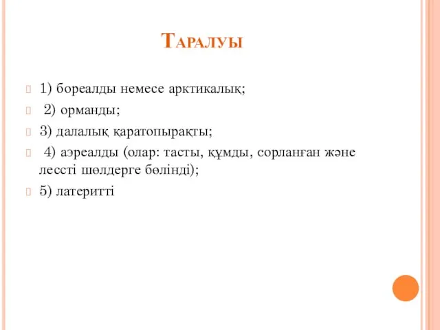 Таралуы 1) бореалды немесе арктикалық; 2) орманды; 3) далалық қаратопырақты; 4)