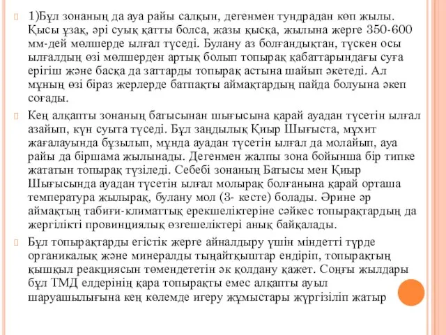 1)Бұл зонаның да ауа райы салқын, дегенмен тундрадан көп жылы. Қысы