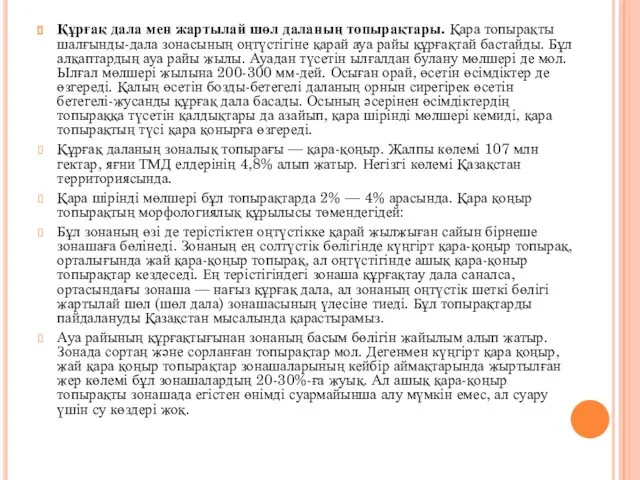 Құрғақ дала мен жартылай шөл даланың топырақтары. Қара топырақты шалғынды-дала зонасының