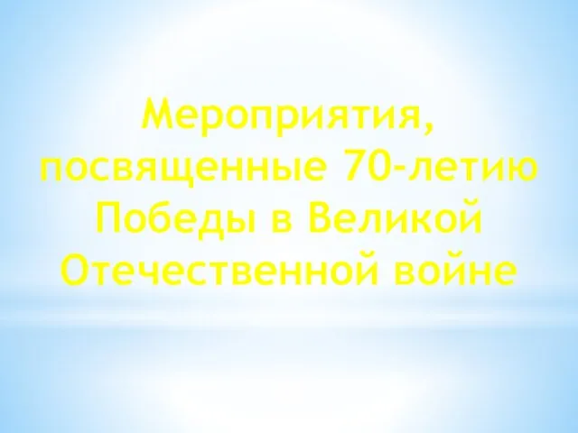 Мероприятия, посвященные 70-летию Победы в Великой Отечественной войне