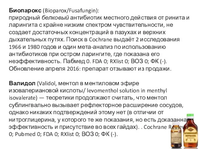 Биопарокс (Bioparox/Fusafungin): природный белковый антибиотик местного действия от ринита и ларингита