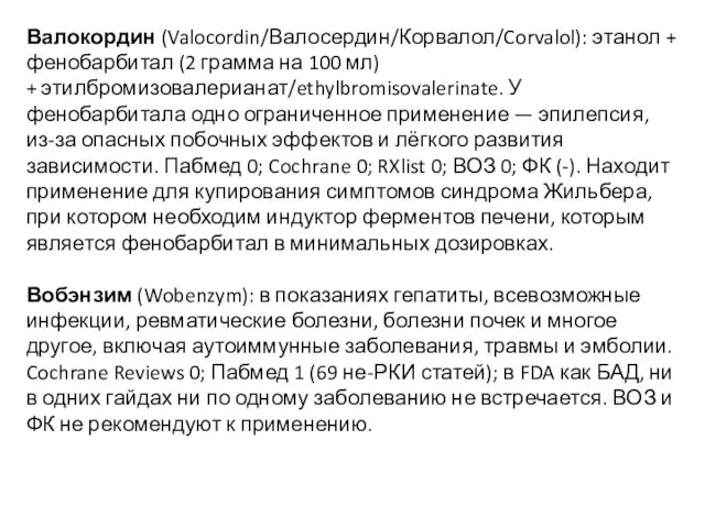 Валокордин (Valocordin/Валосердин/Корвалол/Corvalol): этанол + фенобарбитал (2 грамма на 100 мл) +