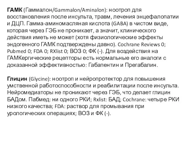 ГАМК (Гаммалон/Gammalon/Aminalon): ноотроп для восстановления после инсульта, травм, лечения энцефалопатии и