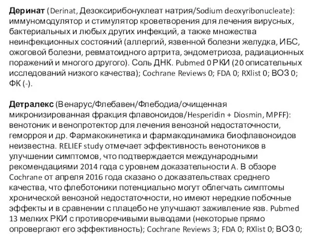 Деринат (Derinat, Дезоксирибонуклеат натрия/Sodium deoxyribonucleate): иммуномодулятор и стимулятор кроветворения для лечения