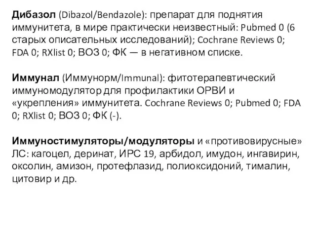 Дибазол (Dibazol/Bendazole): препарат для поднятия иммунитета, в мире практически неизвестный: Pubmed