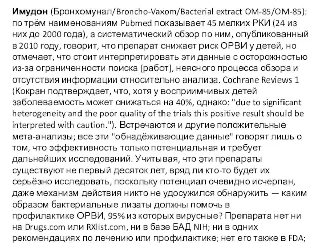 Имудон (Бронхомунал/Broncho-Vaxom/Bacterial extract OM-85/OM-85): по трём наименованиям Pubmed показывает 45 мелких