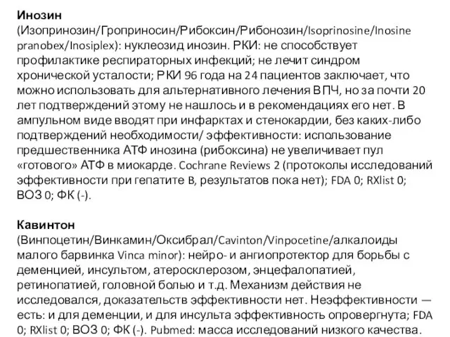 Инозин (Изопринозин/Гроприносин/Рибоксин/Рибонозин/Isoprinosine/Inosine pranobex/Inosiplex): нуклеозид инозин. РКИ: не способствует профилактике респираторных инфекций;