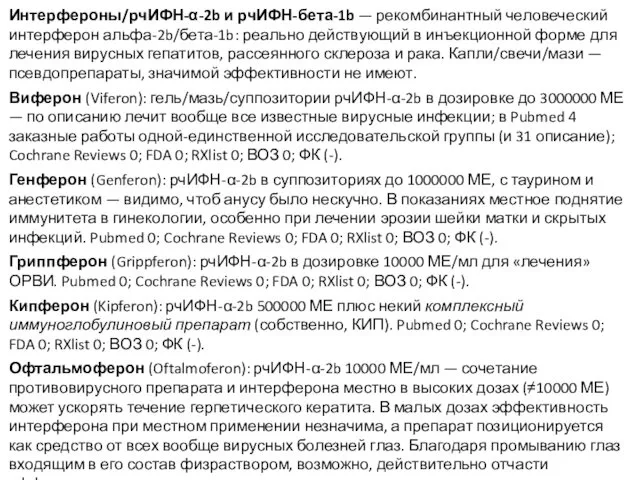 Интерфероны/рчИФН-α-2b и рчИФН-бета-1b — рекомбинантный человеческий интерферон альфа-2b/бета-1b: реально действующий в