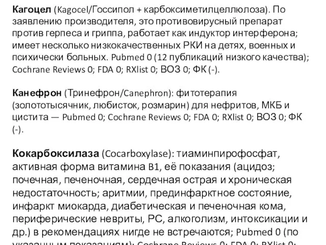 Кагоцел (Kagocel/Госсипол + карбоксиметилцеллюлоза). По заявлению производителя, это противовирусный препарат против