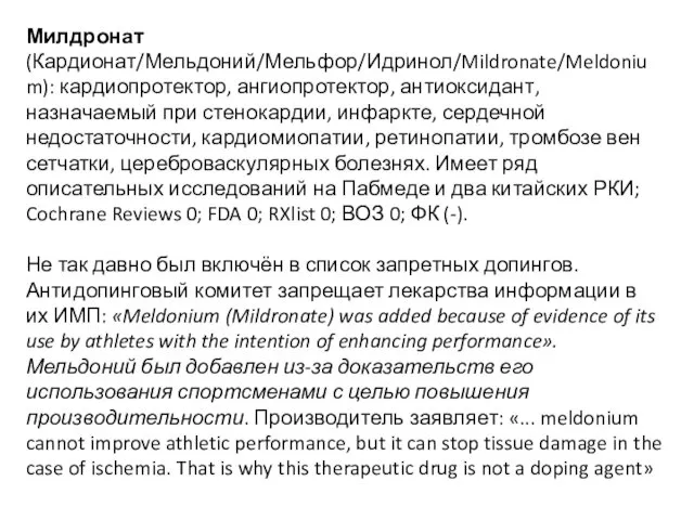 Милдронат (Кардионат/Мельдоний/Мельфор/Идринол/Mildronate/Meldonium): кардиопротектор, ангиопротектор, антиоксидант, назначаемый при стенокардии, инфаркте, сердечной недостаточности,