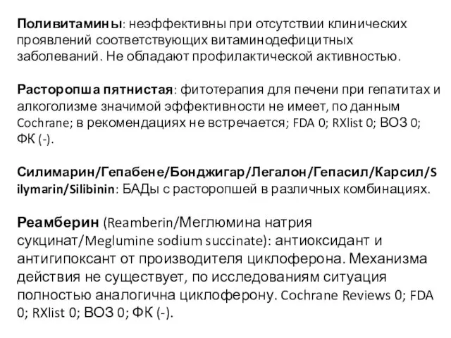 Поливитамины: неэффективны при отсутствии клинических проявлений соответствующих витаминодефицитных заболеваний. Не обладают