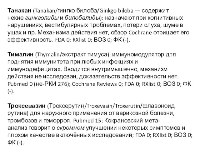 Танакан (Tanakan/гингко билоба/Ginkgo biloba — содержит некие гинкголиды и билобалиды): назначают