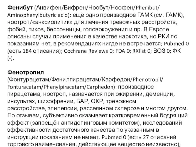 Фенибут (Анвифен/Бифрен/Нообут/Ноофен/Phenibut/ Aminophenylbutyric acid): ещё одно производное ГАМК (см. ГАМК), ноотроп/«анксиолитик»